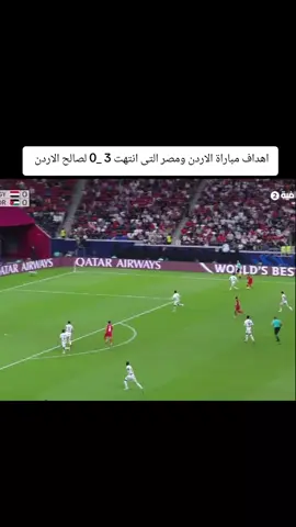 اهداف مباراة الاردن ومصر التى انتهت 3 _0 لصالح الاردن  #كأس_العرب #مصر_الاردن 