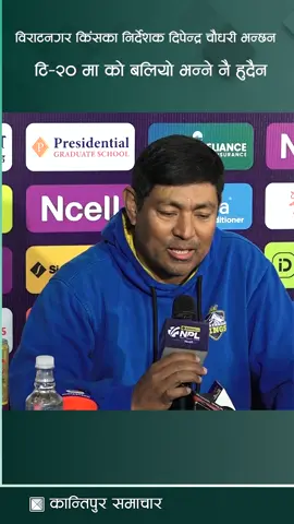 विराटनगर किंसका निर्देशक दिपेन्द्र चौधरी भन्छन टि-२० मा को बलियो भन्ने नै हुदैन #NPLSeason2 #nplonkantipur #kantipurmax #cricket