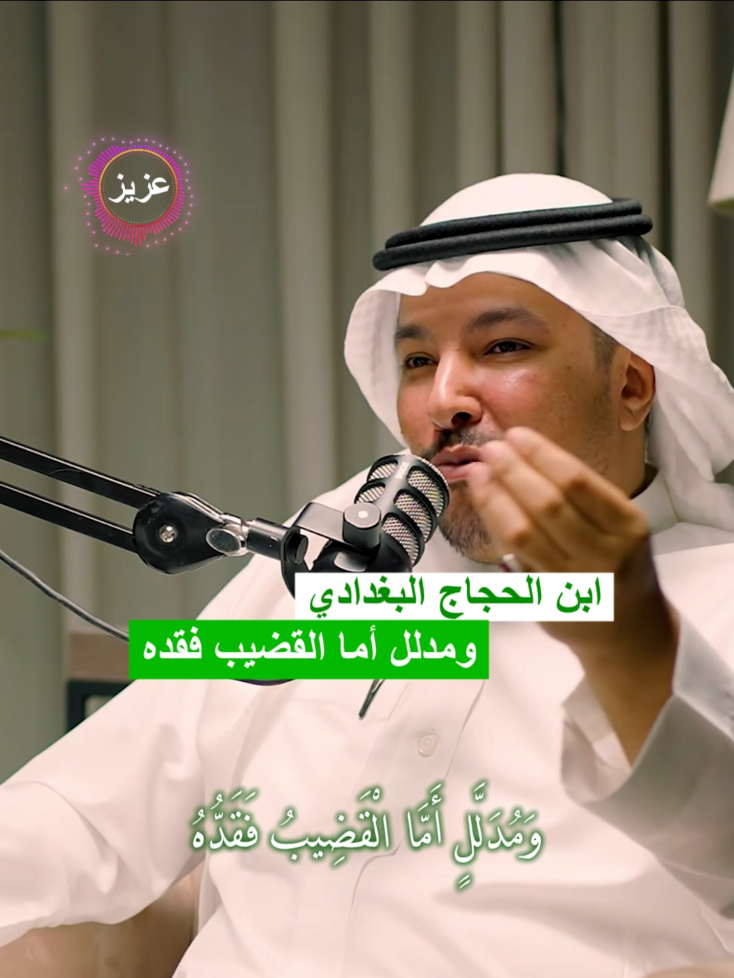 ابن الحجاج البغدادي ومدلل أما القضيب فقده #فيصل_الشهراني #برودكاست_اسمار #شعر