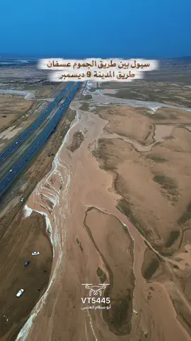 امطار شمال مكة#سيول_طريق_عسفان_الجموم #امطاراليوم #امطار_الجموم #ابو_سطام_العتيبي_مصور_جوي 