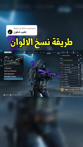 Replying to @5FA قلتش نسخ الالوان ونزل لكم يالربع 🫡 ما عليه باند واستمتع باللعبة 👏🏻👏🏻 #fyp #foryou #callofduty  . اذا تبي تفتح الالوان بوقت قياسي عندك @شركة اكس بوست | الرسمية 