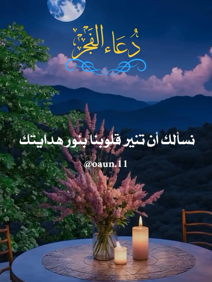 دعاء فجر يوم الأربعاء 🤲10/12/2025 اللهم في هذا الفجر نسألك أن تنير قلوبنا بنور هدايتك 🤲🤲🤲  #دعاء_فجر_يوم_الاربعاء #اللهم_امين_يارب_العالمين #ادعية_فجر_تريح_القلب #اللهم_لك_الحمد_ولك_الشكر 