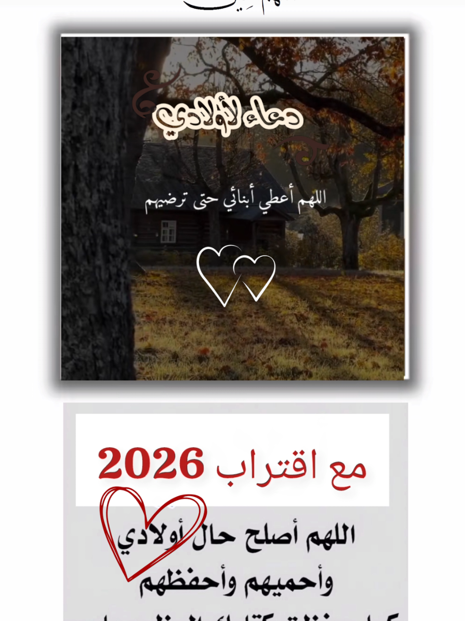 #اعادة_النشر🔃 #دعاء لأولادي في السنة الجديدة ✨🤲#آمين_يارب_العالمــــــين #اولادي_كل_حياتي #يارب 