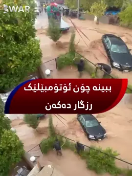 لە لافاوەکەی ئەمڕۆی چەمچەماڵ، بە کرێن و چەندین شێواز ئۆتۆمبێلەکان لە نقوم بوون رزگار دەکەن