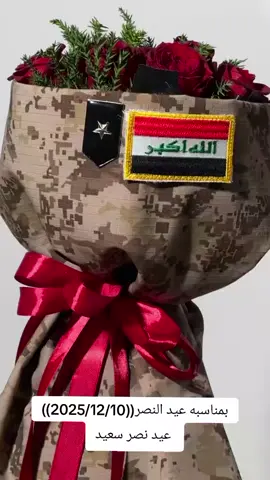 #يسرني_أن_اقدم_بأسمى_آيات_التهاني_والتبريكات_إلى_شعبنا_العراقي_العظيم  #بمناسبه_عيد_النصر ((2025/12/10))  في هذا اليوم التاريخي نجدد فخرنا واعتزازنا بتضحيات قواتنا المسلحة الباسلة من جيش وشرطة وحشد شعبي لجميع أبناء شعبنا العراقي لا سيما قواتنا الامنية بكل صنوفها ومسمياتها الذين سطروا أروع ملاحم الشجاعة والإباء دفاعًا عن الأرض والعرض.  اسأل الله أن يحفظ عراقنا الغالي، وأن يرحم شهداءنا الأبرار، وأن يشفي جرحانا، وأن يوفقنا جميعًا لخدمة هذا الوطن العظيم.صمودكم وإخلاصكم قدوةٌ للأجيال .  فلتخلد ذكرى النصر العظيم في قلوبنا، وليعم السلام والوئام في كل أسرة