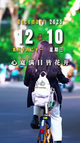 今天是12月10日，星期三，农历十月二十一，早安～ #早安  #早安心语  #早安问候  #正能量  #祝福 