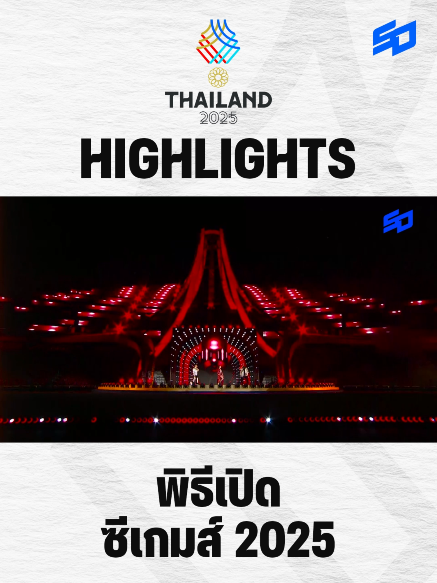 ไฮไลต์ พิธีเปิดการแข่งขัน ซีเกมส์ 2025 #StadiumTH #THAIteamชนะใจคนไทย #นักกีฬาทีมชาติไทย #ทีมชาติไทย #เชียร์ไทยในบ้านเรา #SEAGAMES2025 #HomeofTHAITeam #TikTokการกีฬา #ส่งใจเชียร์ไทย #ซีเกมส์ #SEAGames33rd #สวัสดีซีเกมส์ #ASEANParaGames13th #พิธีเปิด