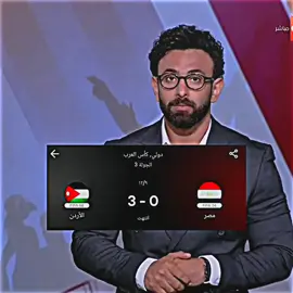 هزيمة منتخب مصر من الاردن 😢💔 #منتخب_مصر #الاردن #كأس_العرب #الاهلي #team_fav🏹🦅 