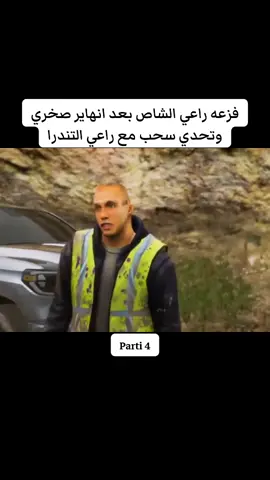 فزعه راعي الشاص بعد انهاير صخري
وتحدي سحب مع راعي التندرا#راعي_الشاص #السعودية🇸🇦 #قراند5 