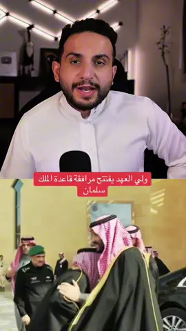 ولي العهد يفتتح مرافقة قاعدة الملك سلمان  #الملك_سلمان #ولي_العهد #السعودية #قاعدة #عبدالاله_bs 