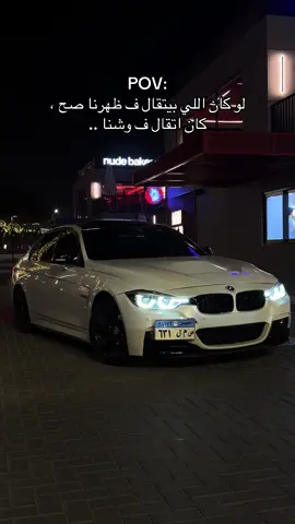 اسلك لنفسك 👌🏻🤍 #foryou #viral #c7iij #bmw #explore 