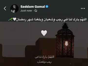 اللهُم بارك لنا في رجب وشعبان وبلغنا شهر رمضان🤍🌱. #foryou #fyp #اكسبلورexplore 