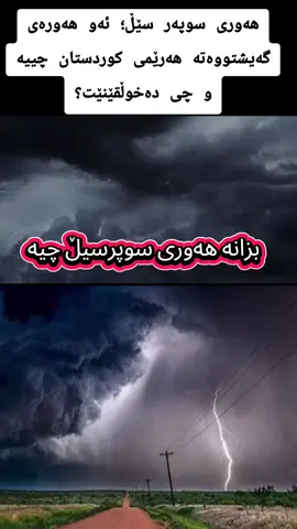 🔴هەوری سوپەر سێڵ؛ ئەو هەورەی گەیشتووەتە هەرێمی کوردستان چییە و چی دەخوڵقێنێت؟