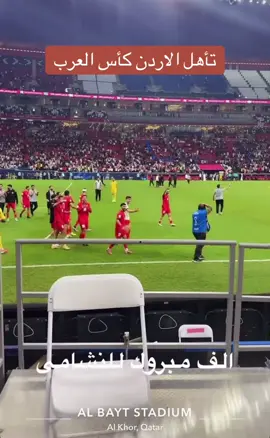 #فوز_الاردن #الاردن #مصر #هدف_الاردن #كأس_العرب_قطر_2025🇶🇦 