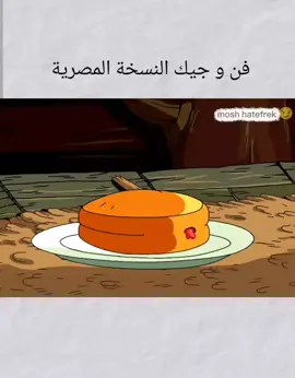 #فن و جيك #النسخة المصرية#الشعب_الصيني_ماله_حل😂😂 