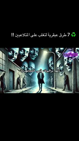 ♻️ 7 طرق عبقرية للتغلب على المتلاعبين | تكتيكات مكيافيلي هل سئمت من الأشخاص الذين يحاولون التحكم بك وإضعافك نفسيًا؟  في هذا الفيديو ستتعلم أخطر أسرار الحرب النفسية وستعرف كيف تحمي نفسك من أي شخص يحاول استغلالك أو السيطرة عليك. استعد لاكتشاف تكتيكات مكيافيلي التي ستجعلك شخصًا لا يمكن لأحد التلاعب به. ما ستتعلمه في هذا الفيديو: • كيف تفضح أساليب التلاعب النفسي في ثوانِ • سرّ الصمت والغموض كسلاح نفسي قوي. • كيفية التحكم في مشاعرك لتصبح أنت صاحب السلطة. • طرق جعل الآخرين يخافون من خسارتك بدلا من محاولة السيطرة عليك. • استراتيجيات متقدمة لكسر قواعد اللعبة والتحكم في مجريات المواقف. هذه ليست مجرد نصائح... بل خطة سيطرة نفسية كاملة ستغيّر حياتك! 