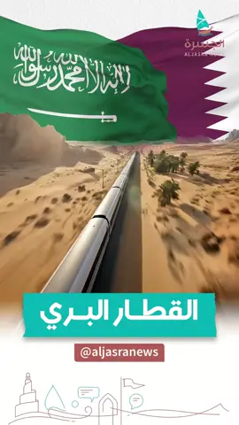 ⌛️🚄| ساعتان بدلا من 6 ساعات بين الدوحة والرياض خلال 6 سنوات يجهز أضخم وأكبر مشروع نقل بري من دولة قطر إلى #السعودية | #الجسرة_الإخبارية - #قطر