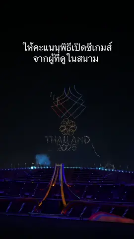 ความเห็นส่วนตัว จากที่ดูในสนามนะค้า หลังจากนี้มาช่วยกันเชียร์นักกีฬาไทยกัน 🇹🇭 #Tiktokการกีฬา #SEAGAMES2025 #พิธีเปิดซีเกมส์ 