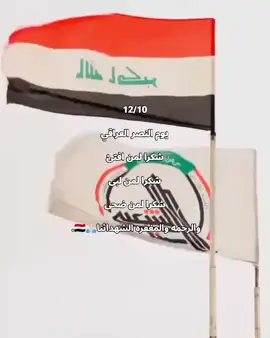 #عيد_النصر_العراقي #الحشد_الشعبي_المقدس #شهداء_العراق_ذكرى_لا_ينساها_الجميع #العراق🇮🇶 
