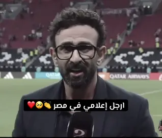 ارجل إعلامي  في مصر  👏🥺🥺❤️❤️❤️❤️❤️❤️❤️❤️❤️❤️❤️❤️❤️❤️❤️❤️#منتخب_مصر #ابراهيم_فايق #محمد_صلاح #علي_معلول #كاس_العرب 