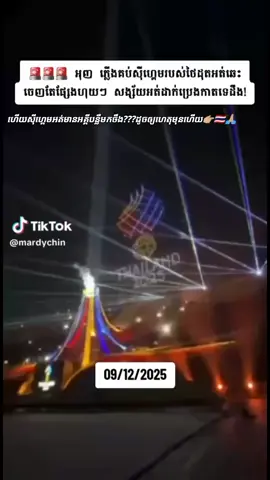 👉🏼🇹🇭២០២៥សូម្បីតែភ្លើងដុតគុបក៏ព្រះមិនឲ្យឆេះផងមានតែផ្សែងសុទ្ធ,🤔🤔🤔😒វីវរហើយស្តេចទី១០😅