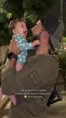 מי ידע שהם יכולים להתגעגע מגיל כזה קטן??? 🥹🐣 #מילואים #5monthsold @איתי גולן 