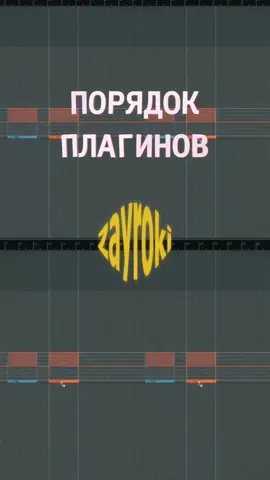 Как правильно выстраивать цепочку плагинов? Разбираю логику от хирургии к красоте #сведение #плагины #вокал #звукорежиссер #мастеринг 
