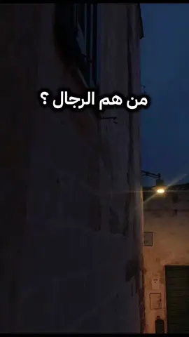 من هم الرجال ؟ #الشيخ_عبدالرزاق_البدر_حفظه_الله #مصراتة_طرابلس_بنغازي_زليتن_الخمس_الزاويه #ليبيا #مصراتة #بنغازي 