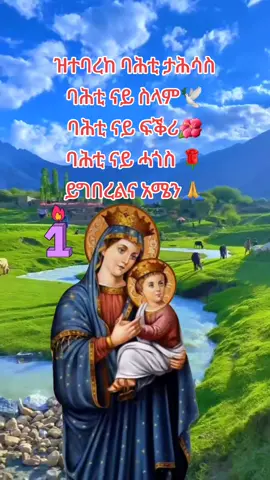 #ማርያመይ_ዋሕስ_ሂወተይ🌺🥰🌿 # #አምላከይ_ንኽስዕበካ_ጸጋኻ_አብዝሓለይ🤲✝️ #