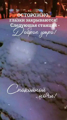 #добройночи  #спокойнойночи  #top 