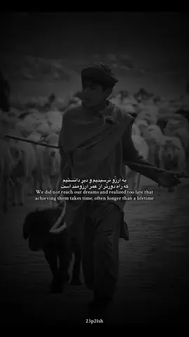 ما به آرزوهایمان نرسیدیم و دیر فهمیدیم که رسیدن به آن‌ها زمان می‌برد، و اغلب طولانی‌تر از یک عمر است،😊🌾 #هوشنگ_ابتهاج #شعر_فارسی#afghanistan #foryou #افغانستان 