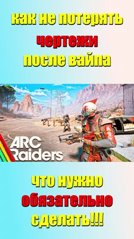 СОХРАНИ ЧЕРТЕЖИ ПОСЛЕ ВАЙПА Arc Raiders #ARC Raiders #ARC #Raiders #гайд #игры #gaming #gameplay  #shorts #чертежи #какнепотерятьчертежи