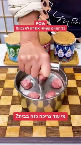 לקישור הגיבו: ״כדורי בשר״. #מטבח #מוצריםלמטבח #בשר #כדוריבשר 