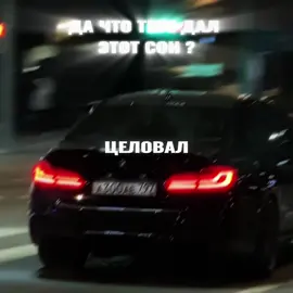 Сон дал, мне тебя обнять | трек в тгк  #mayskiyy #bmw #exiledsquad 