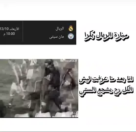 ليش😩💔 #ريال_مدريد_عشق_لا_ينتهي #ريال_مدريد #كرة_القدم_عشق_لا_ينتهي👑💙 #fyp #اكسبلورexplore 