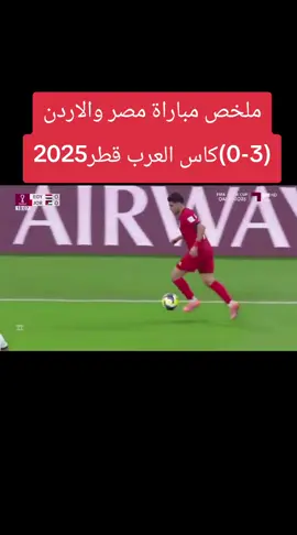 مباراة مصر والاردن (3-0)كاس العرب قطر 2025#الاردن #مصر #fyp #viralvideo #standwithkashmir 