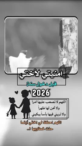 امنيتي لأختي قبل دخول سنة #2026 #إيفان_الجيزانيه #امنيتي_لأختي 