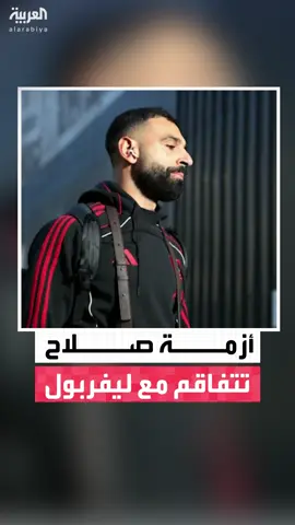 أزمة النجم المصري محمد صلاح مع نادي ليفربول الإنجليزي تتصاعد .. والمدرب أرني سلوت يستبعده من مواجهة إنتر ميلان في دوري أبطال أوروبا #قناة_العربية