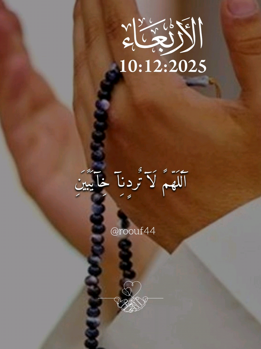 اللَّهُمَّ لا تردنا خِـأّيِّبًيِّنِ 10:12:2025 🌺 #دعاء_يوم_الأربعاء #يارب 🕊🕊 #اللهم_امين_يارب_العالمين #اللهم_صلي_على_نبينا_محمد #دعاء_يريح_القلوب   دعاء يوم الاربعاء يارب  🤲🤲🕋🕋🤲🤲  