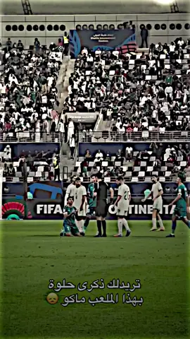 ذكرة حلوة ماكو 🇮🇶 #العراق🇮🇶 #اسود_الرافدين #المنتخب_العراقي 