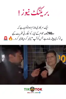 ‏ایک سرکاری ملازم ہوتا کون ہے کہ وہ 90 فیصد عوام کے لیڈر کو سیکورٹی تھریٹ کہے، یہ نوکری پیشہ بندہ ہے جس کو آپ 