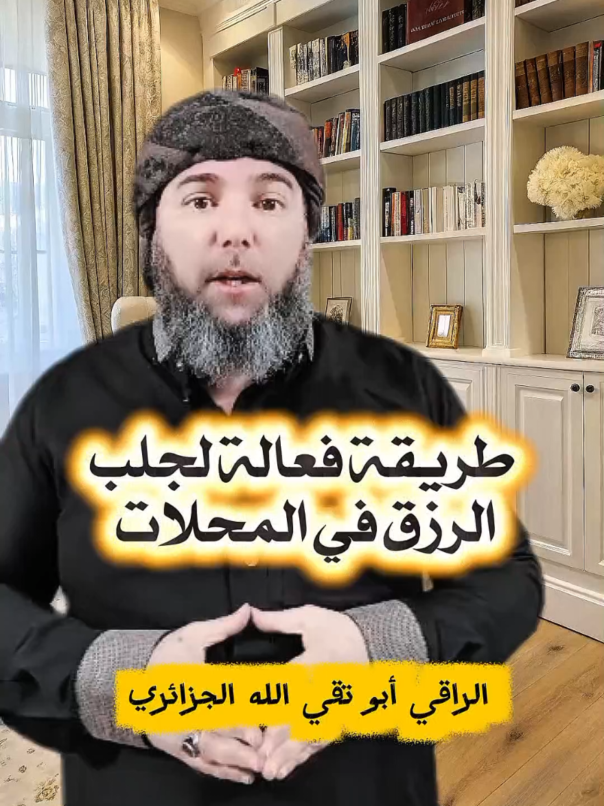 #creatorsearchinsights  #الرقية_الشرعية #الرقية #الرقية_الشرعية_بالكتاب_و_السنة #trending @الراقي أبو تقي الله الجزائري @محبي الشيخ أبو تقي الله @dj fami @Walid 