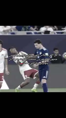 اللاعبين يلعبون على اعصابناا 😔 #الكويت #دولة_الكويت #fyp #foryou #viral 