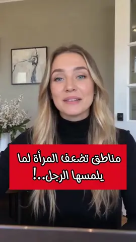 مناطق تضعف المرأة لما يلمسها الرجل..!
