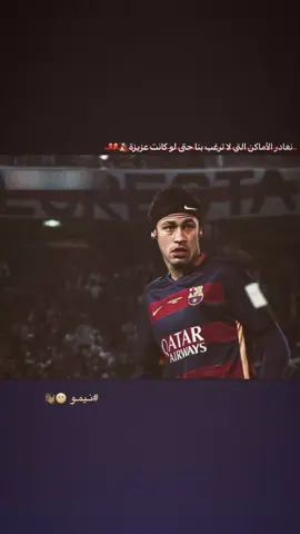 نغادر الأماكن التي لا ترغب بنا حتى لو كانت عزيزة🔕💔 #تصميم_عبارات #نيمار #نيمار_الساحر_البرازيلي🇧🇷 #برشلونة #تصاميم_فيديوهات🎵🎤🎬 