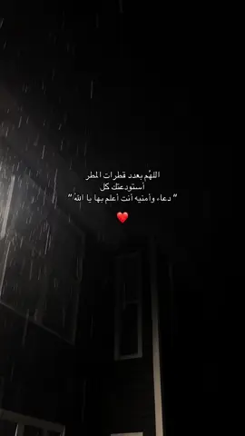 اللهُم بعدد قطرات المطر أستودعتك كل 