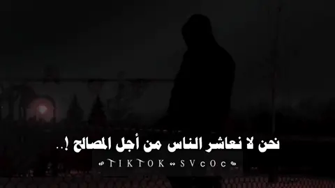 نحن لا نعاشر الناس من أجل المصالح ولا نبحث عن ربح أو منفعة نحن نؤمن بالوفاء بالصدق وبالمواقف التي تكشف معادن البشر الحقيقية فالعلاقات ليست كلمات تقال بل أفعال تثبت صدقها ➥ ⤵︎ لن تندم على هذه الصفحة التي يتابعها لمه من العقول الراقية التي هدفها التوعية وتطوير الذات و اكتساب المعرفة انظم إليهم الآن وكن جزءا من العائلة إذا أعجبك المقطع اضغط مرتين وشارك المعلومة فستوري عندك ليعلم بها غيرك هنا في هذه الصفحة مساعدتك على تطوير ذاتك كل ما تسعى إليه يسعى إليك الأشياء الإيجابية ولو كانت بسيطة تأتي لك بأشياء أخرى إيجابية لا تدع الأفكار السلبية تطغى على تفكيرك وعش حياتك بسعادة على أمل البلوغ الى أهدافك كن دائم الإبتسامه فأنت رائع عندما تبتسم الرائعون حقا هم من يشعرون دائما بقيمه ما تقدمه لهم مهما كان بسيطا تابعني إن لم تكن متابع ⤵︎ 👇؟#تصميم_فيديوهات🎶🎤🎬 #اقتباسات_عبارات_خواطر #خواطر_للعقول_الراقية #حكم #svcoc 