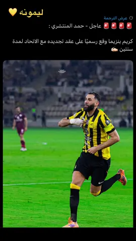 تجديد عقد كريم بنزيما مع الاتحاد #الاتحاد #جمهور_الاتحاد #ليمونه🍋🍋 #كريم_بنزيما  #ittihad  