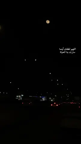 اللهم لطفك أينماسارت بنا الحياة #اكسبلورexplore #اكسبلور 