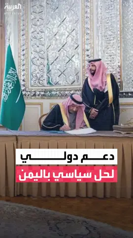 خلال اجتماع اللجنة الثلاثية.. السعودية وإيران والصين تؤكد دعمها الحل السياسي الشامل في اليمن بما يتوافق مع المبادئ المعترف بها دوليًا #قناة_العربية